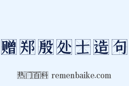 赠郑殷处士造句是什么意思的图片